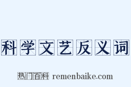 科学文艺反义词是什么意思的图片